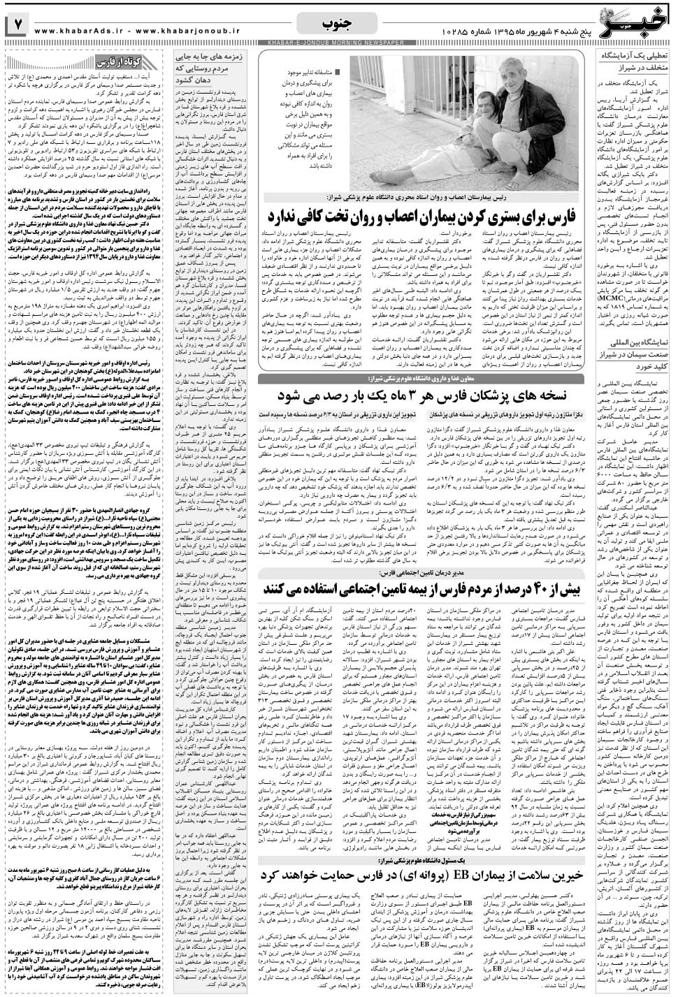 مشاهده صفحه ۷ روزنامه خبرجنوب تاریخ ۴  سال ۱۳۹۵