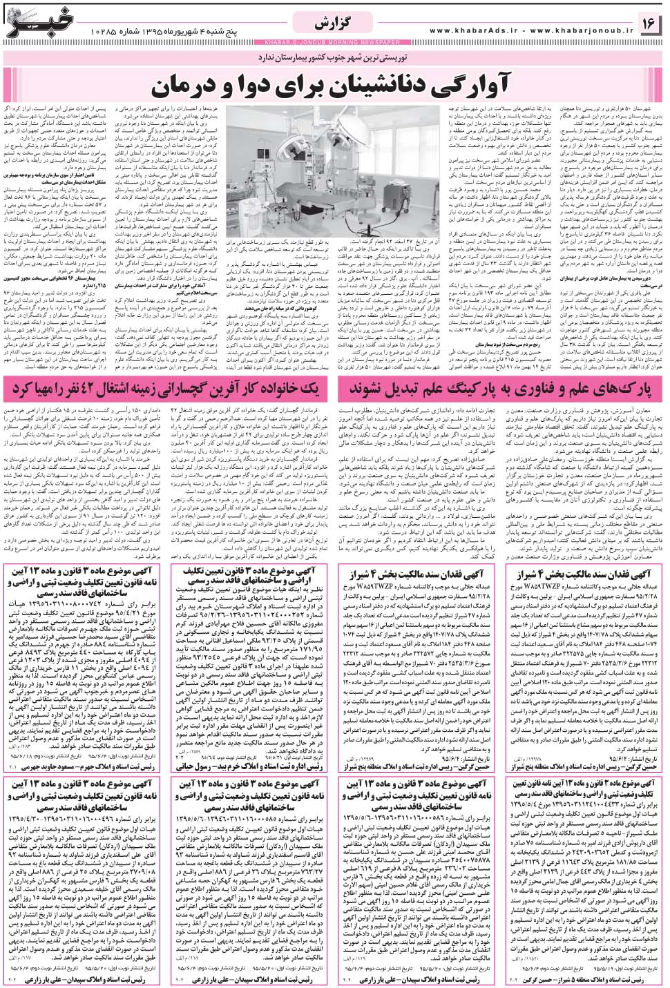 مشاهده صفحه ۱۶ روزنامه خبرجنوب تاریخ ۴  سال ۱۳۹۵