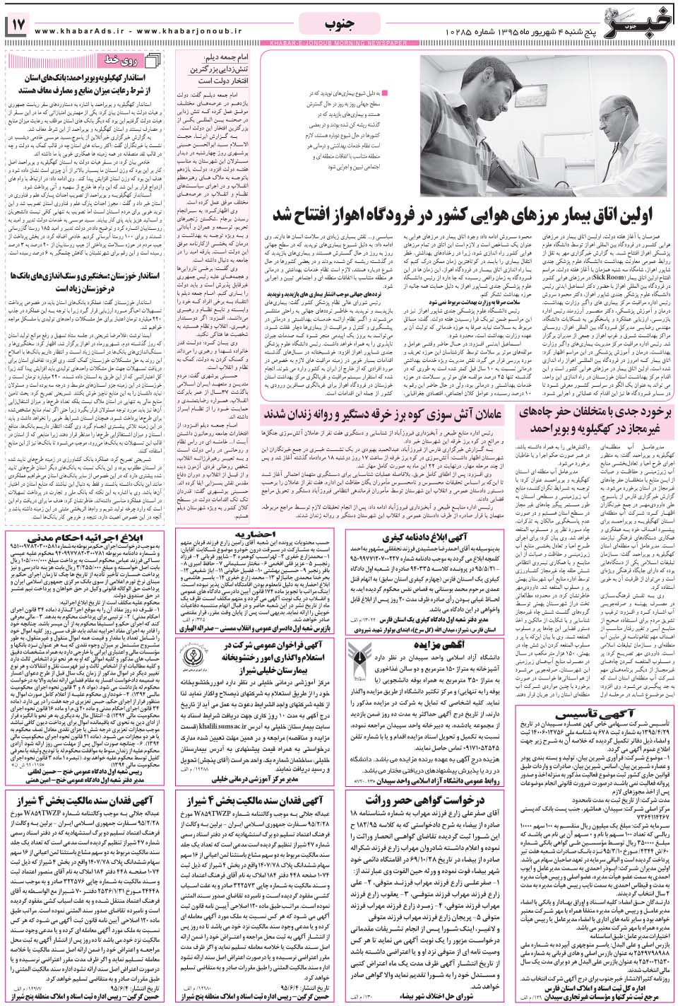 مشاهده صفحه ۱۷ روزنامه خبرجنوب تاریخ ۴  سال ۱۳۹۵