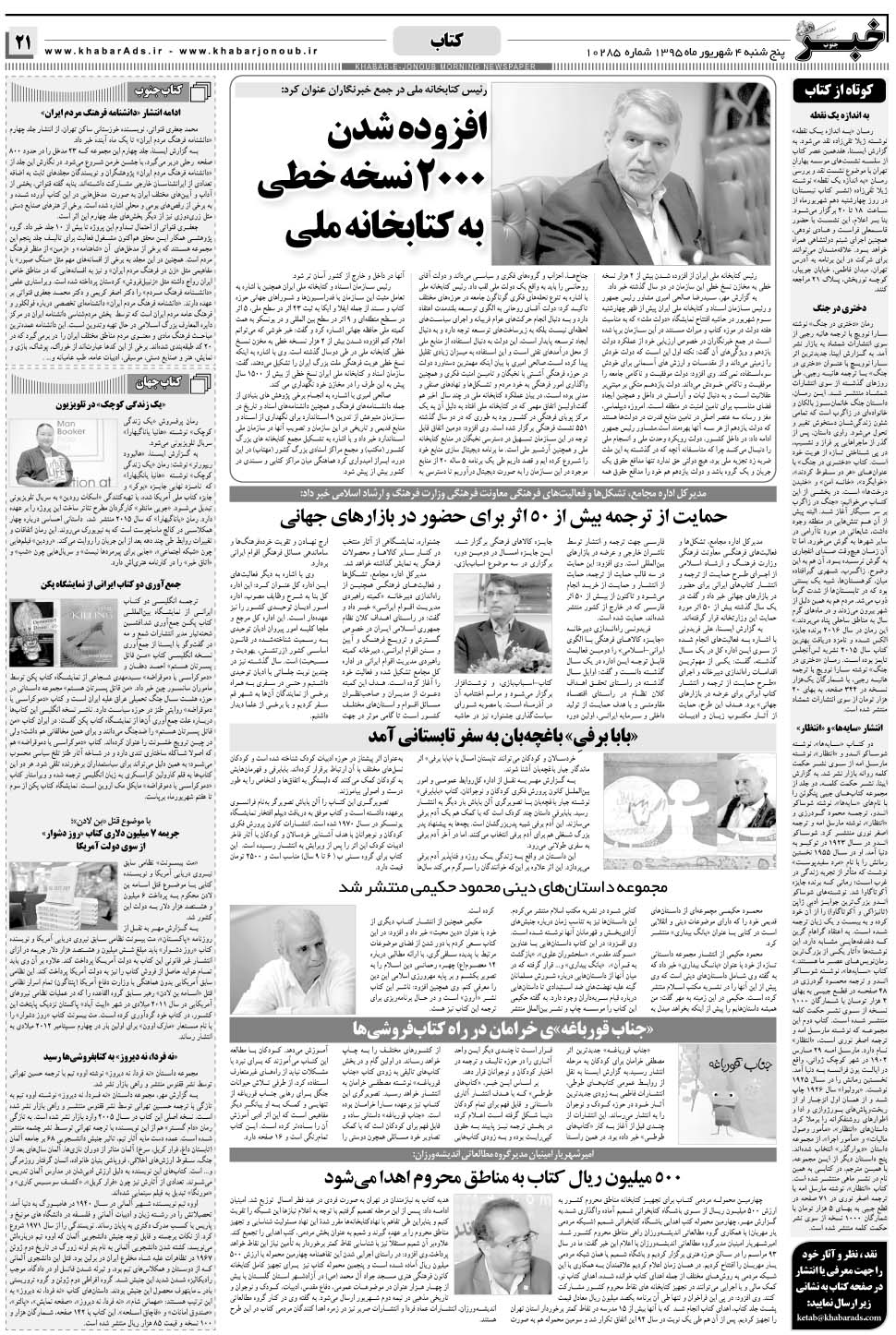 مشاهده صفحه ۲۱ روزنامه خبرجنوب تاریخ ۴  سال ۱۳۹۵