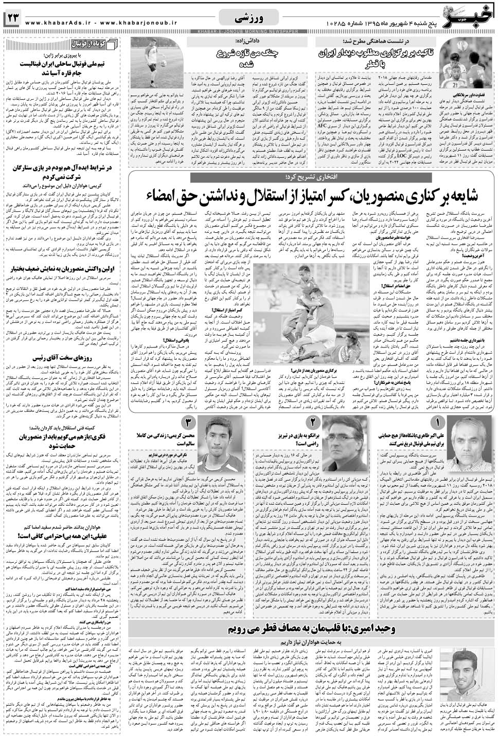 مشاهده صفحه ۲۳ روزنامه خبرجنوب تاریخ ۴  سال ۱۳۹۵