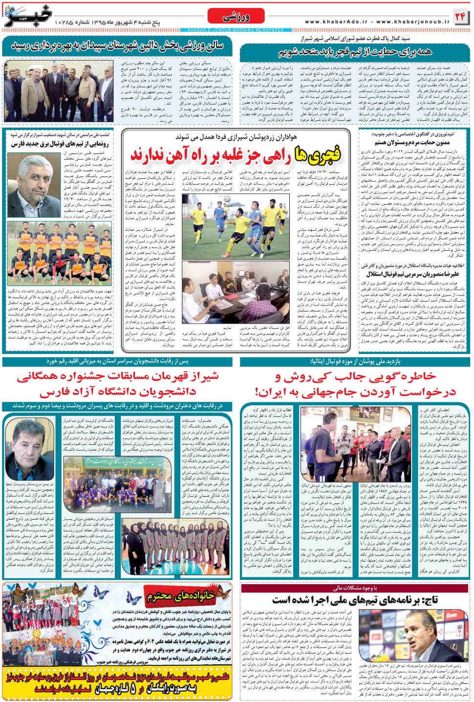 مشاهده صفحه ۲۴ روزنامه خبرجنوب تاریخ ۴  سال ۱۳۹۵