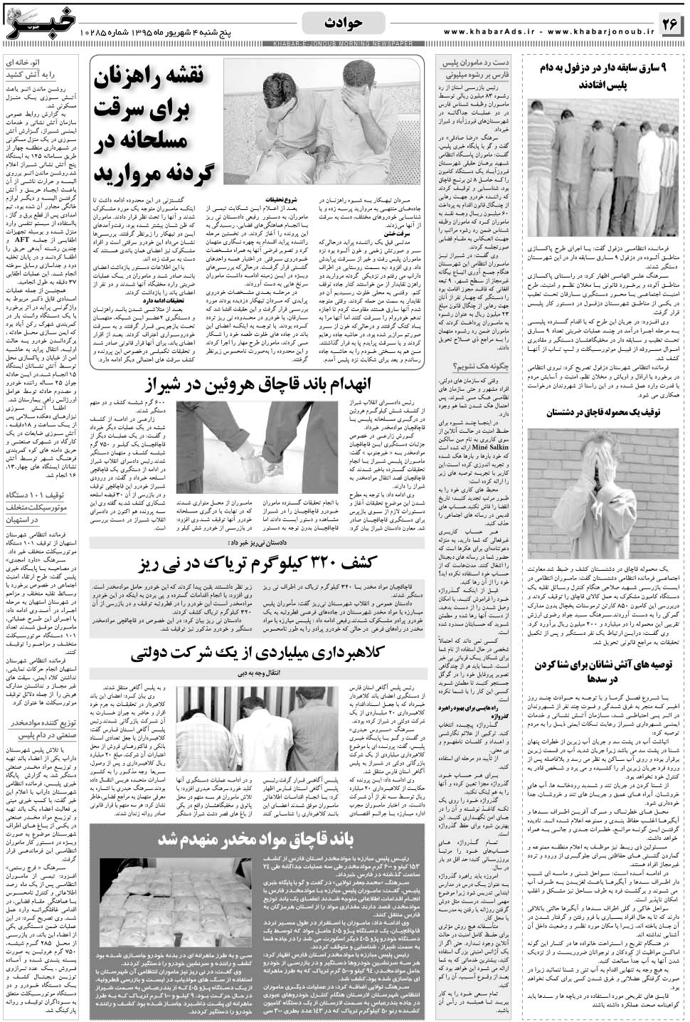 مشاهده صفحه ۲۶ روزنامه خبرجنوب تاریخ ۴  سال ۱۳۹۵