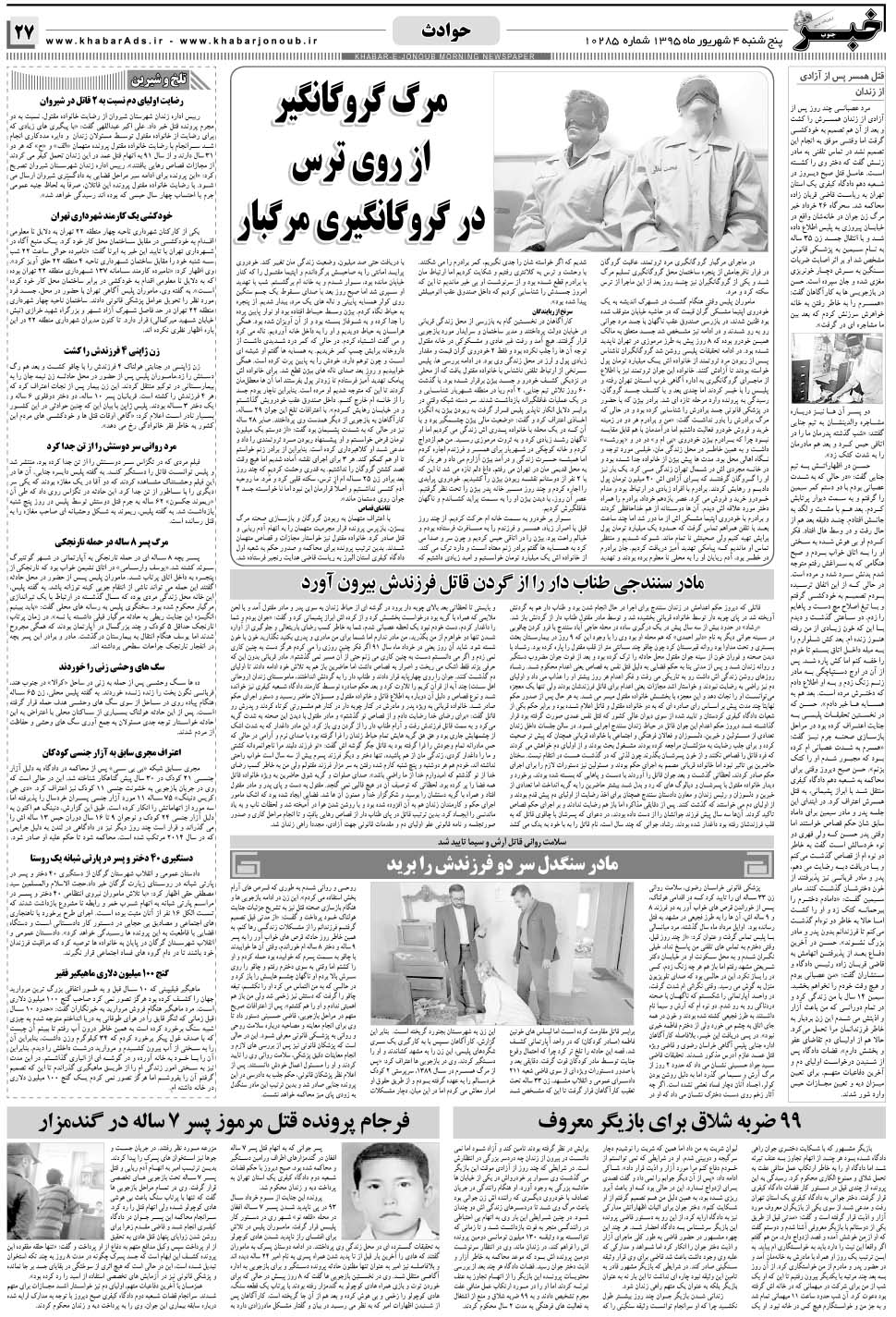 مشاهده صفحه ۲۷ روزنامه خبرجنوب تاریخ ۴  سال ۱۳۹۵