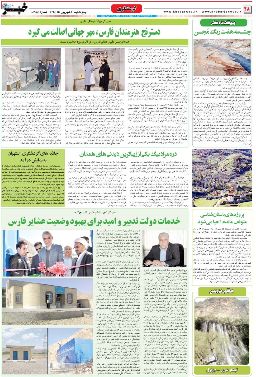مشاهده صفحه ۲۸ روزنامه خبرجنوب تاریخ ۴  سال ۱۳۹۵