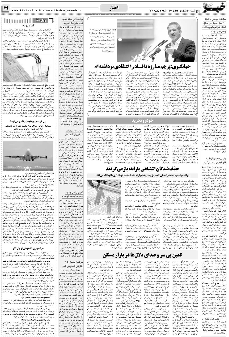 مشاهده صفحه ۲۹ روزنامه خبرجنوب تاریخ ۴  سال ۱۳۹۵