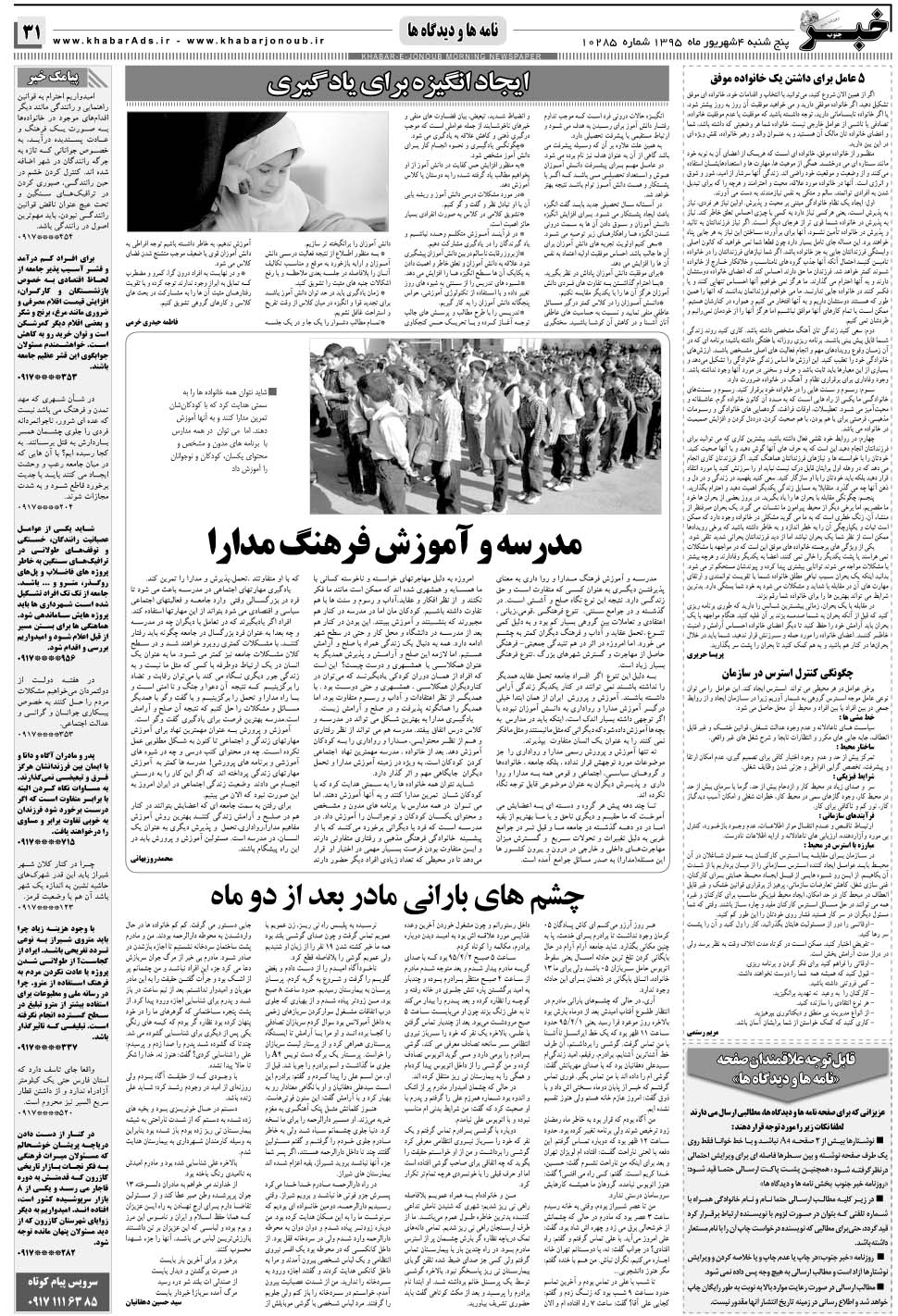مشاهده صفحه ۳۱ روزنامه خبرجنوب تاریخ ۴  سال ۱۳۹۵