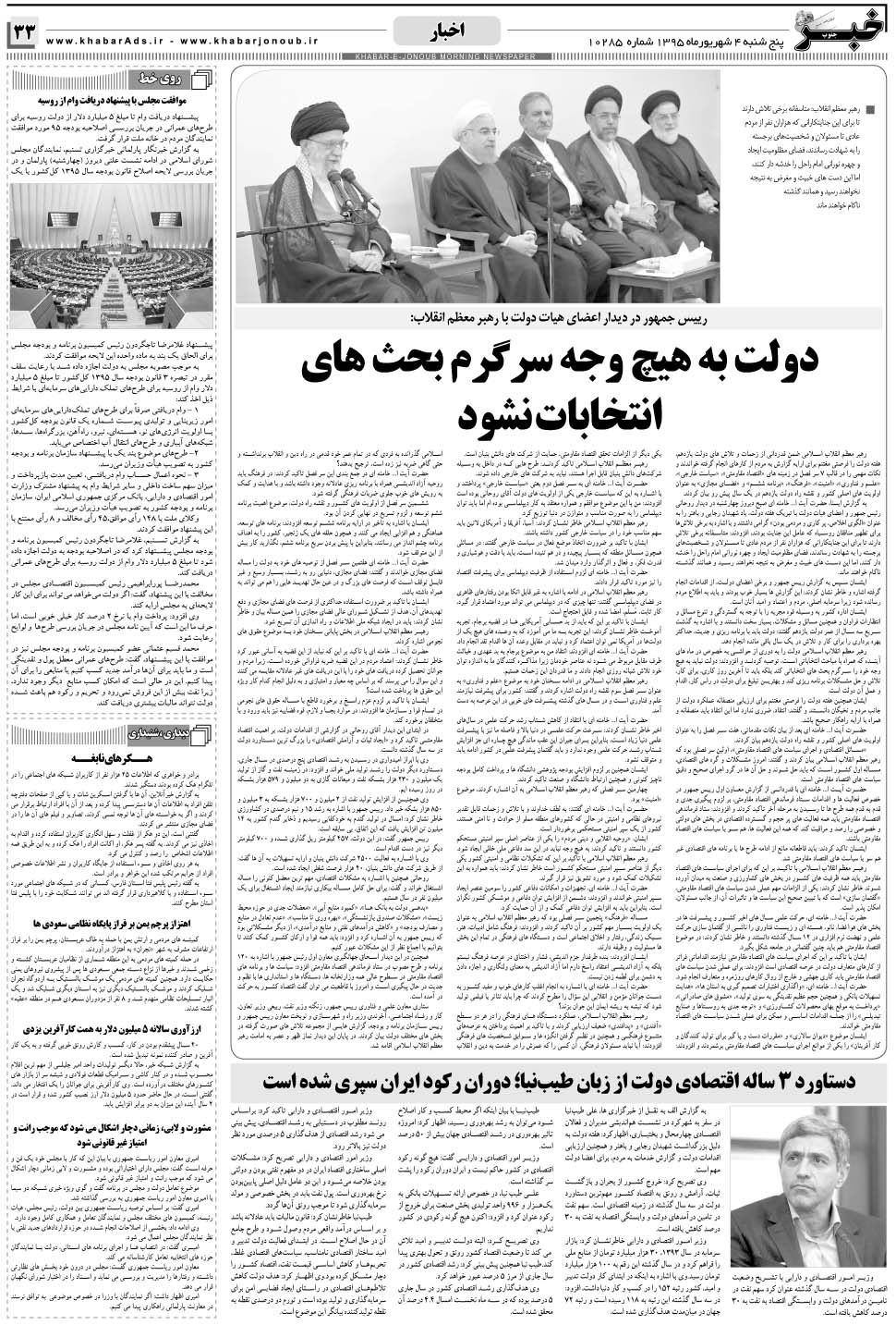 مشاهده صفحه ۳۳ روزنامه خبرجنوب تاریخ ۴  سال ۱۳۹۵