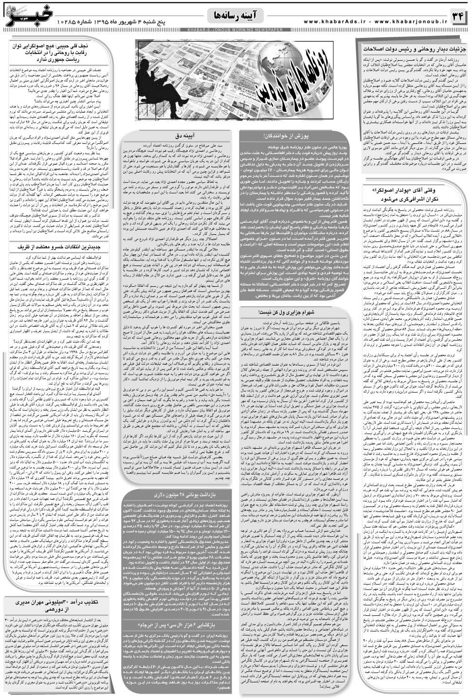 مشاهده صفحه ۳۴ روزنامه خبرجنوب تاریخ ۴  سال ۱۳۹۵