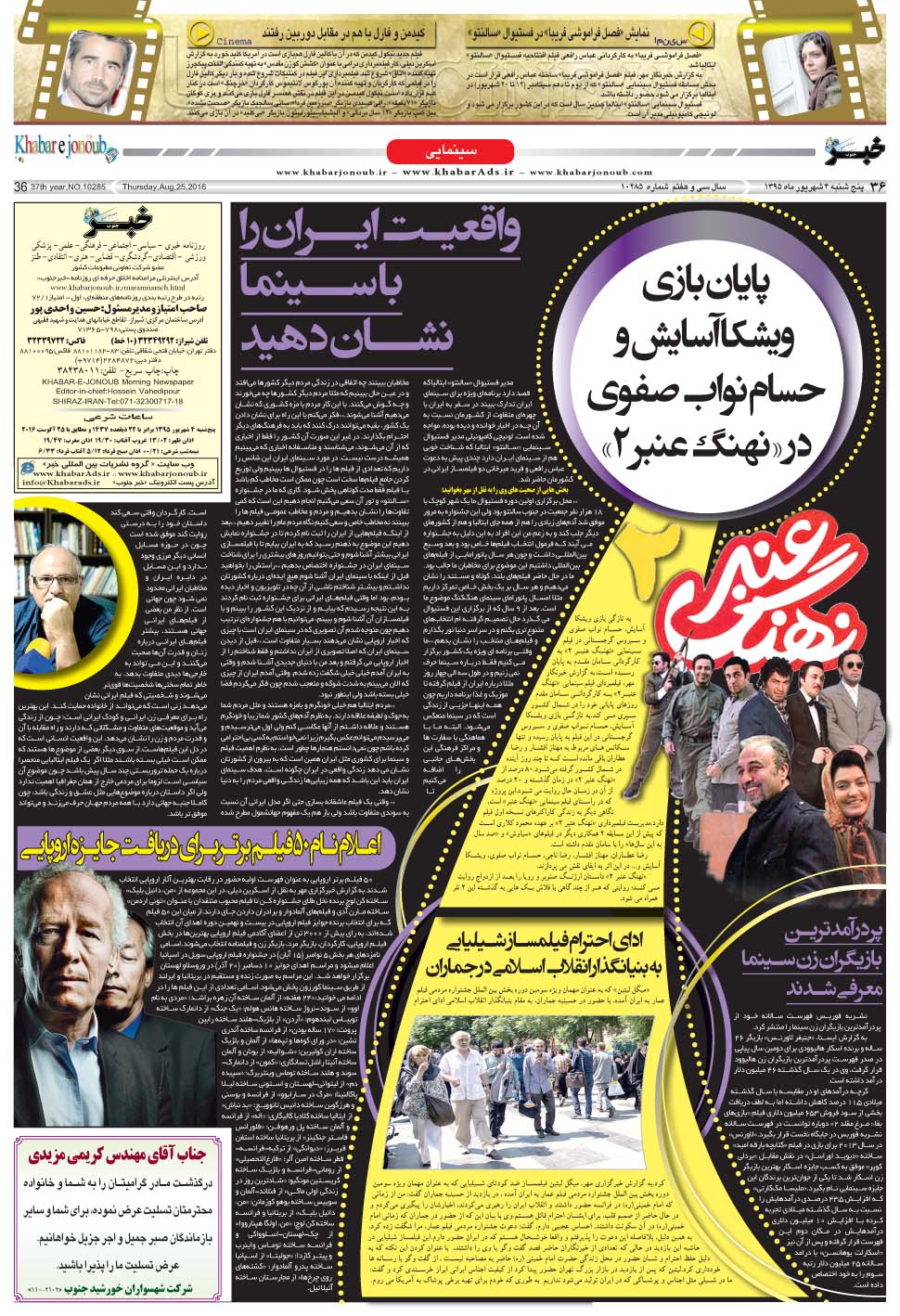 مشاهده صفحه ۳۶ روزنامه خبرجنوب تاریخ ۴  سال ۱۳۹۵