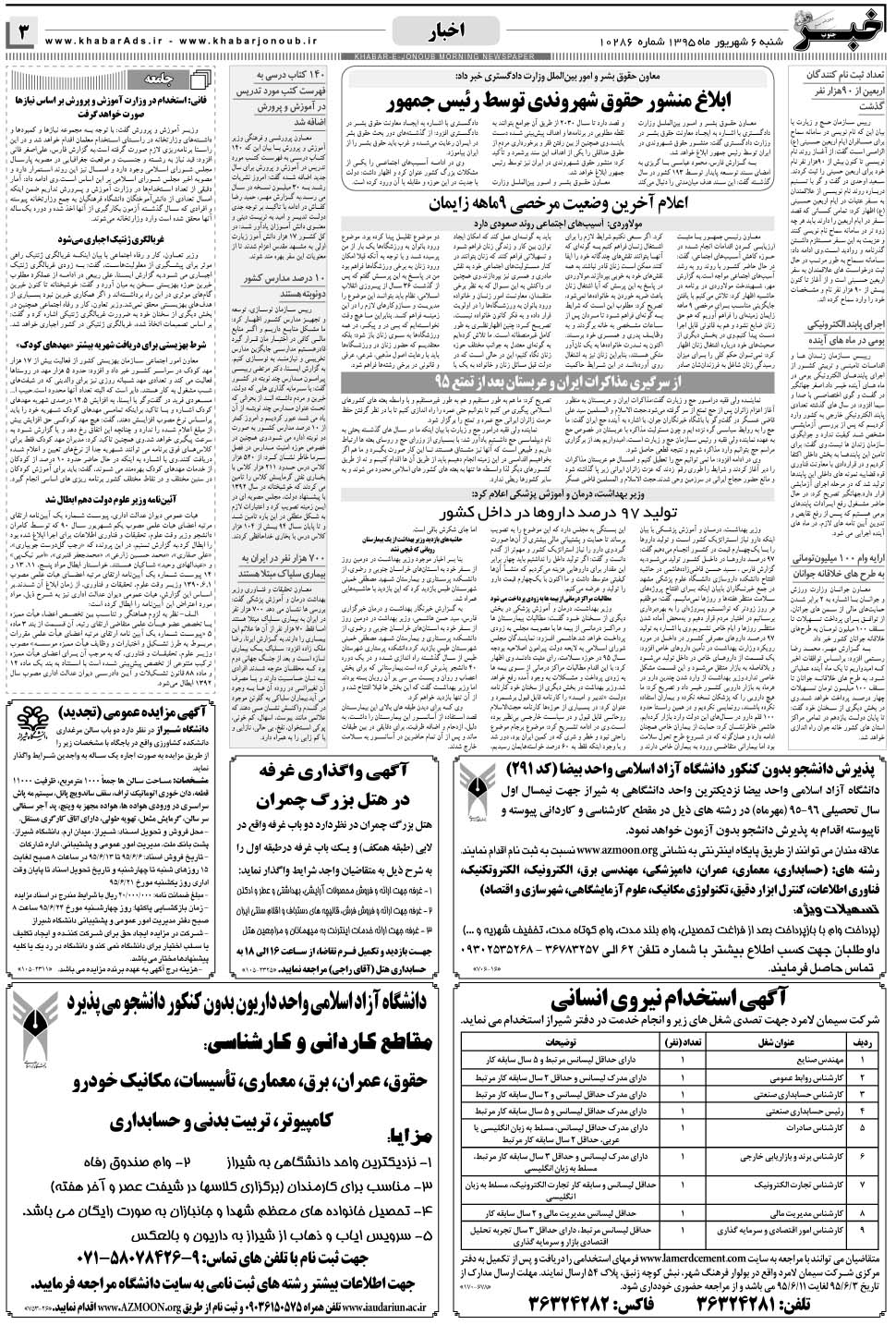 مشاهده صفحه ۳ روزنامه خبرجنوب تاریخ ۶  سال ۱۳۹۵
