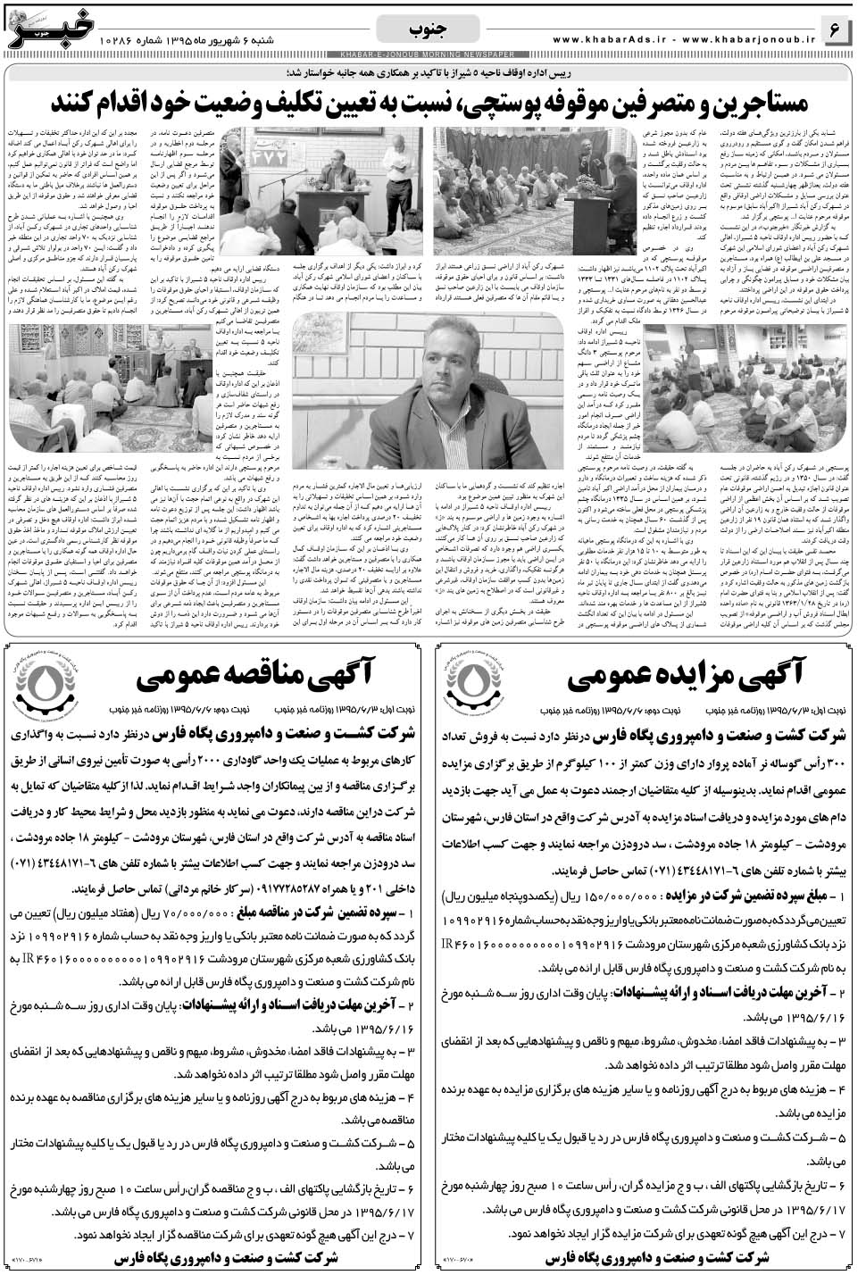 مشاهده صفحه ۶ روزنامه خبرجنوب تاریخ ۶  سال ۱۳۹۵