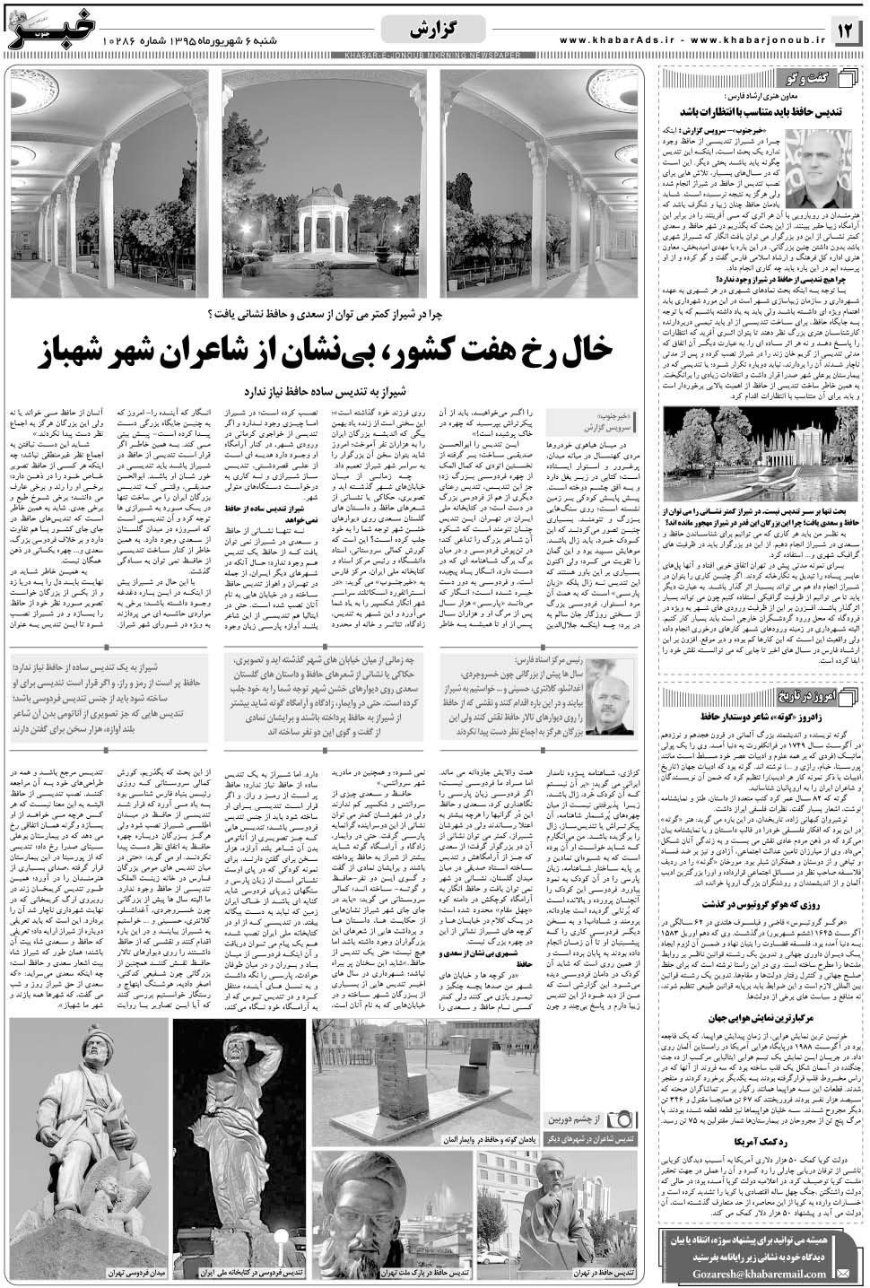 مشاهده صفحه ۱۲ روزنامه خبرجنوب تاریخ ۶  سال ۱۳۹۵
