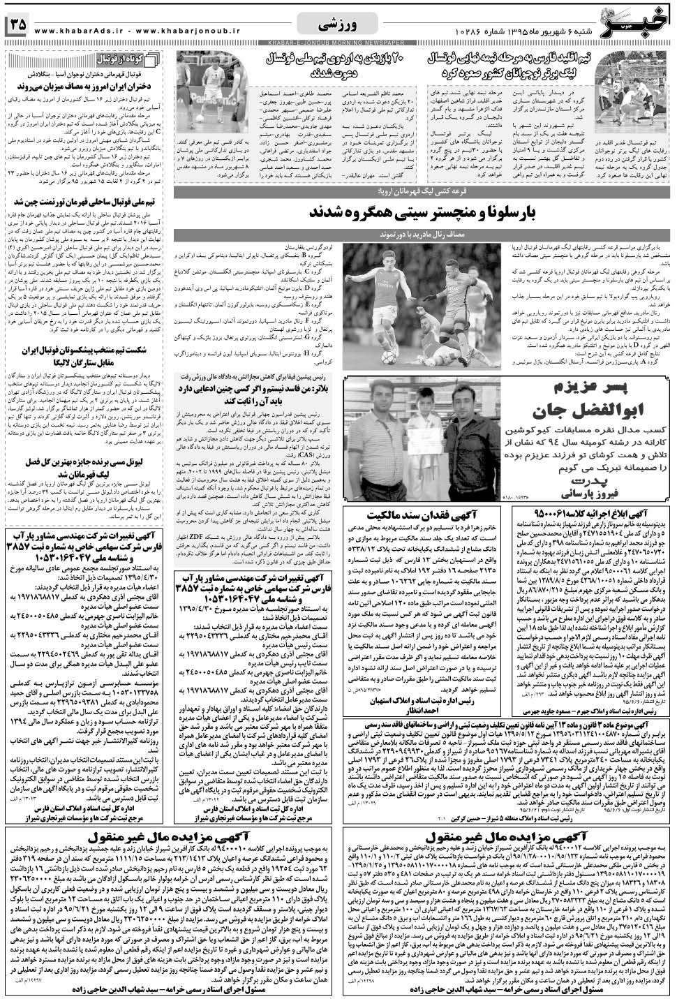 مشاهده صفحه ۳۵ روزنامه خبرجنوب تاریخ ۶  سال ۱۳۹۵
