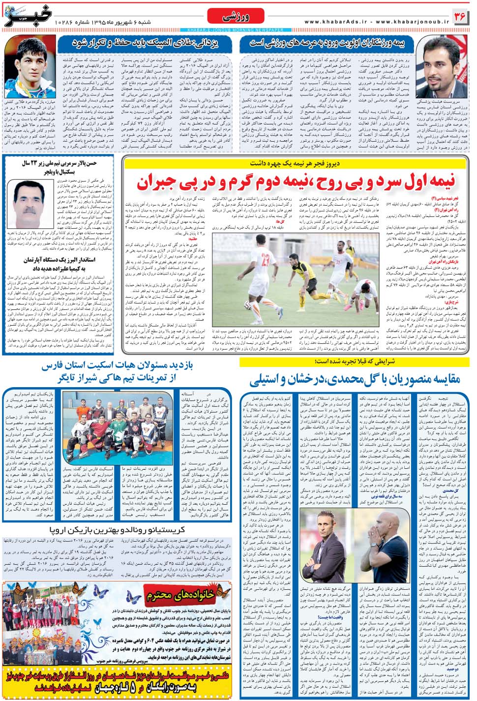 مشاهده صفحه ۳۶ روزنامه خبرجنوب تاریخ ۶  سال ۱۳۹۵