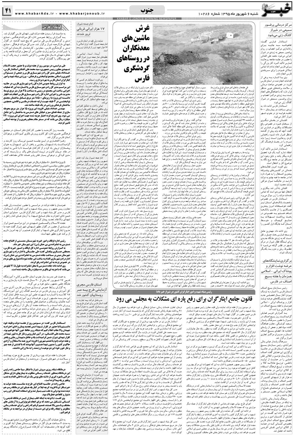 مشاهده صفحه ۴۱ روزنامه خبرجنوب تاریخ ۶  سال ۱۳۹۵