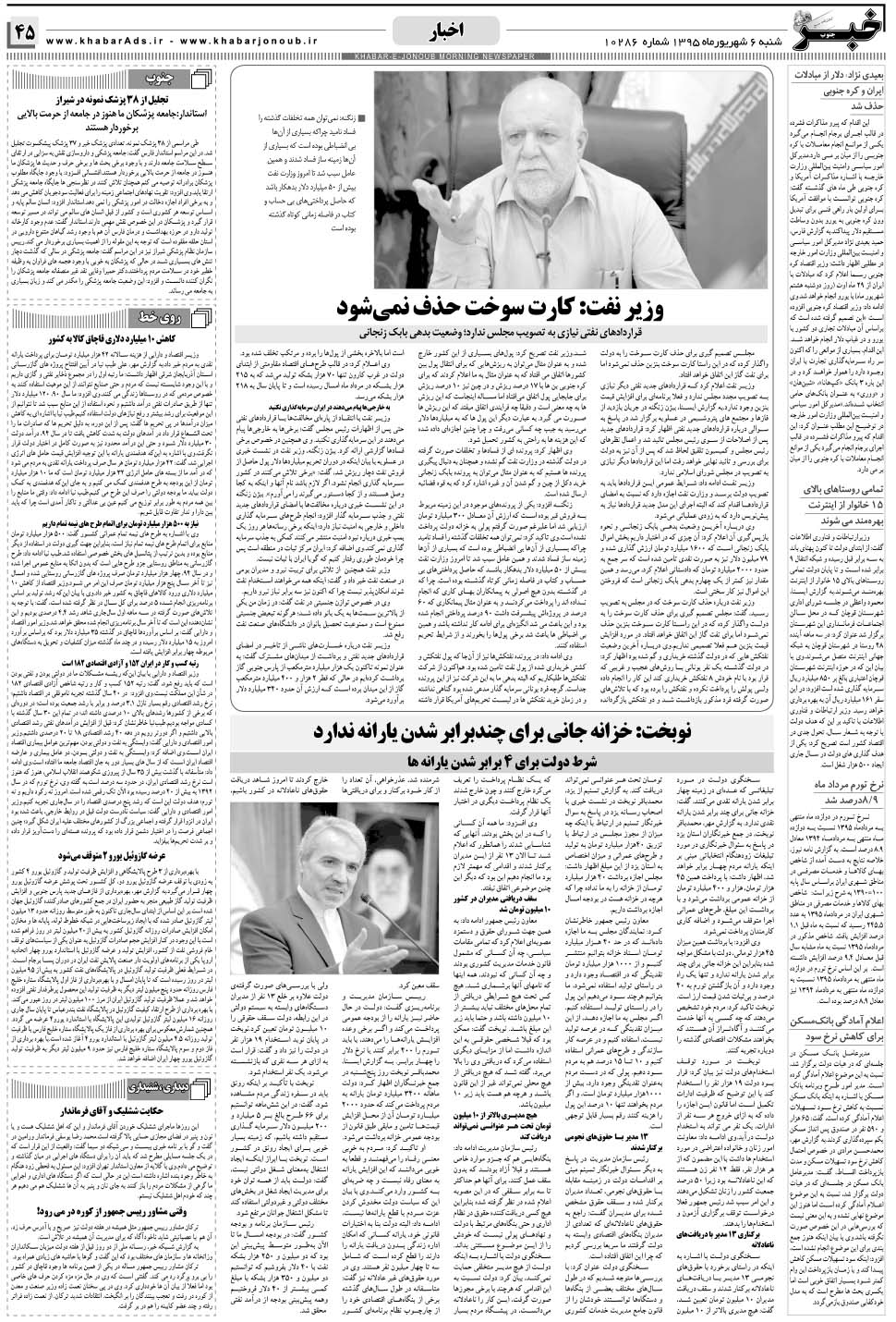 مشاهده صفحه ۴۵ روزنامه خبرجنوب تاریخ ۶  سال ۱۳۹۵