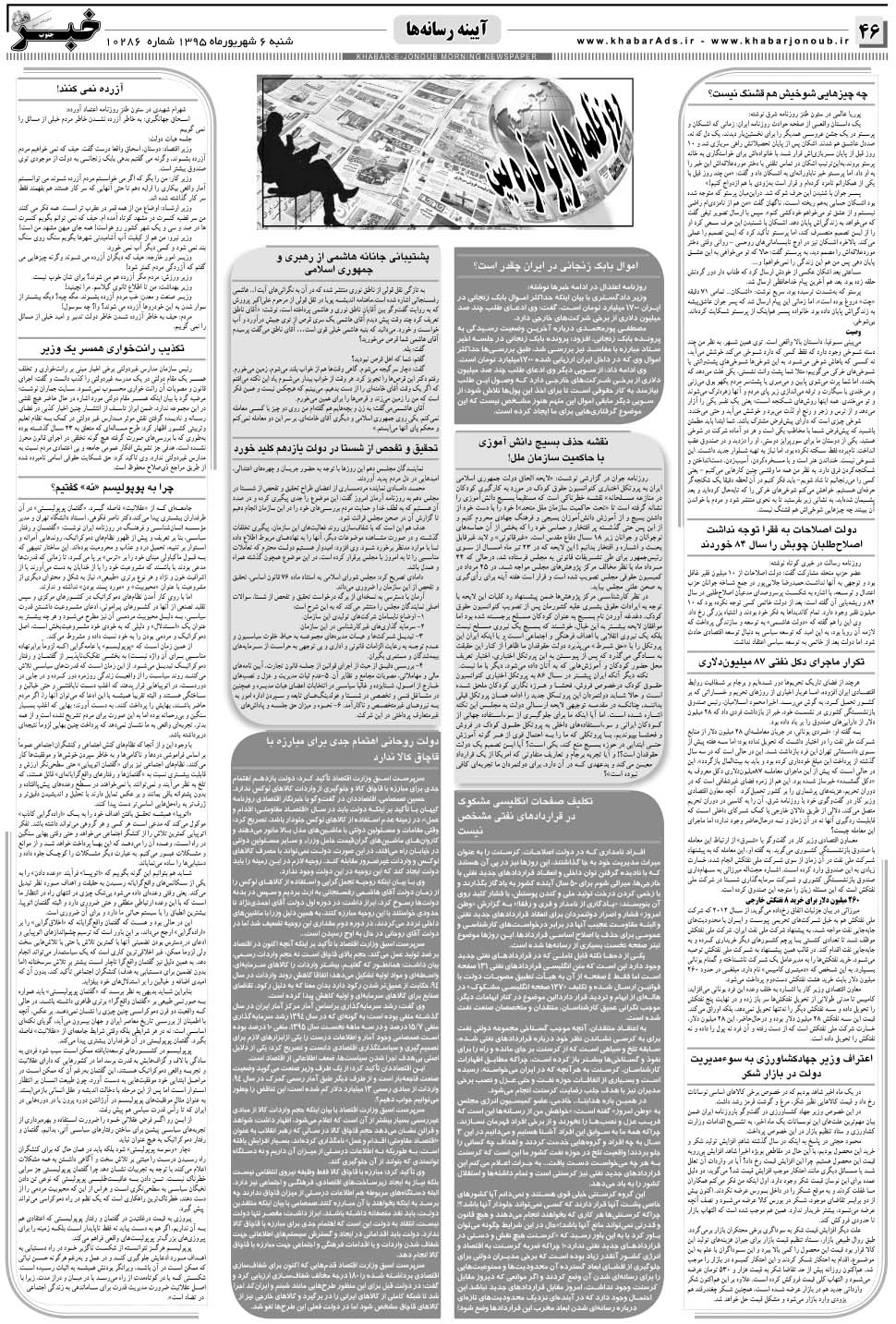 مشاهده صفحه ۴۶ روزنامه خبرجنوب تاریخ ۶  سال ۱۳۹۵