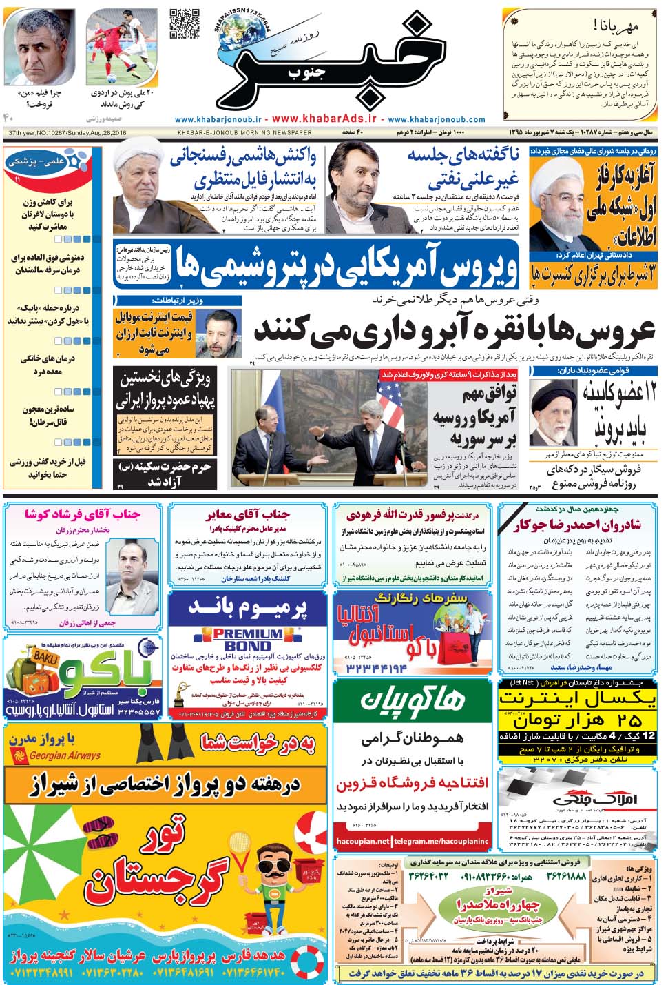 مشاهده صفحه ۱ روزنامه خبرجنوب تاریخ ۷  سال ۱۳۹۵