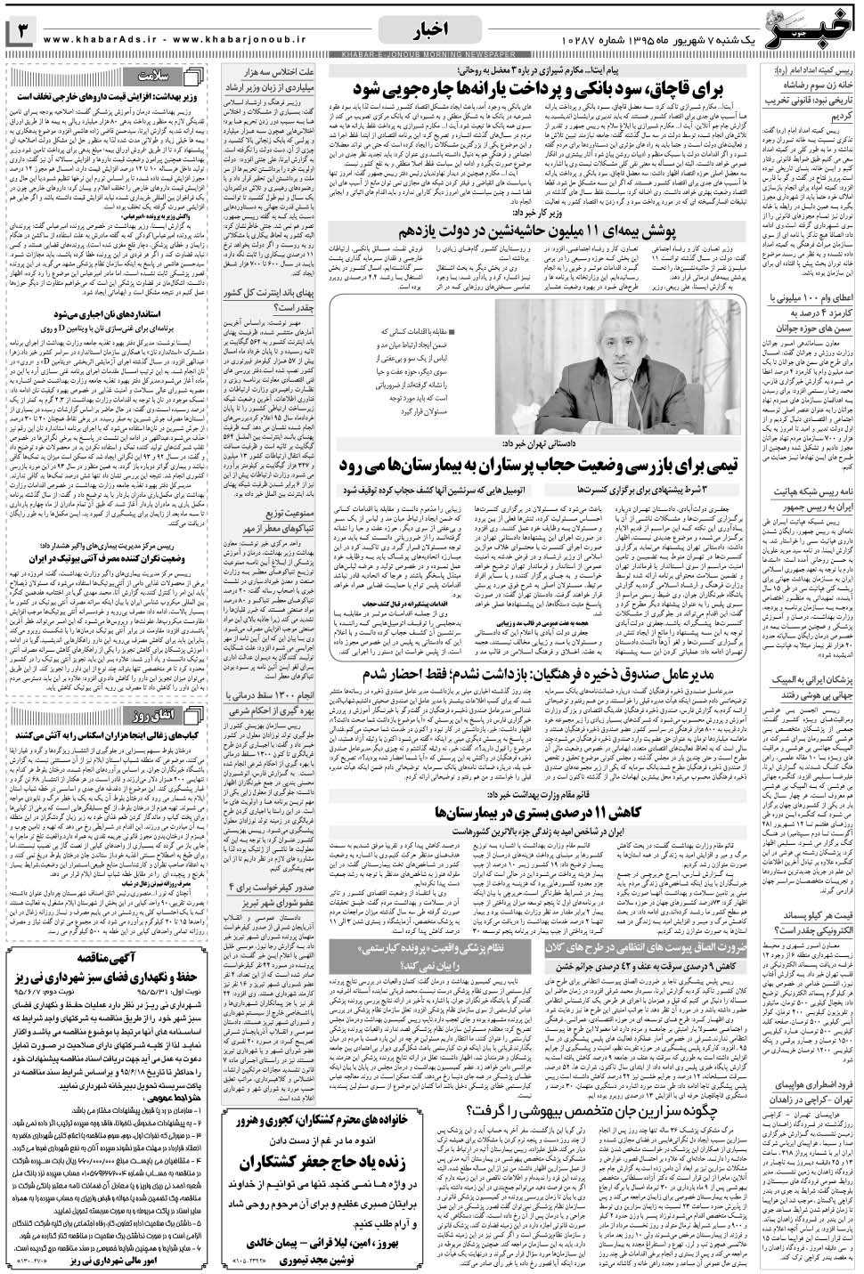 مشاهده صفحه ۳ روزنامه خبرجنوب تاریخ ۷  سال ۱۳۹۵