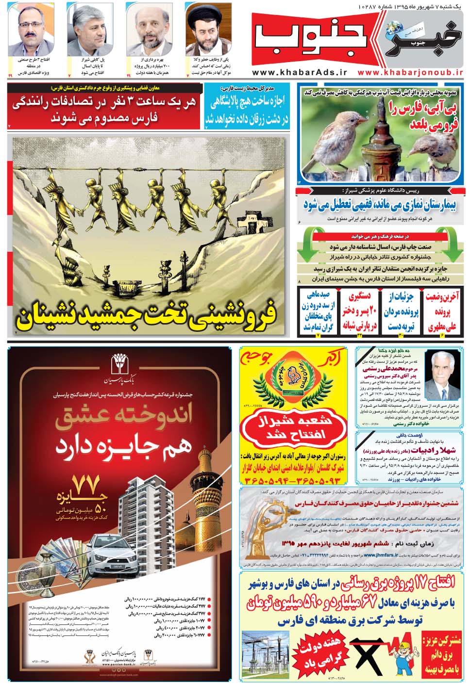 مشاهده صفحه ۵ روزنامه خبرجنوب تاریخ ۷  سال ۱۳۹۵