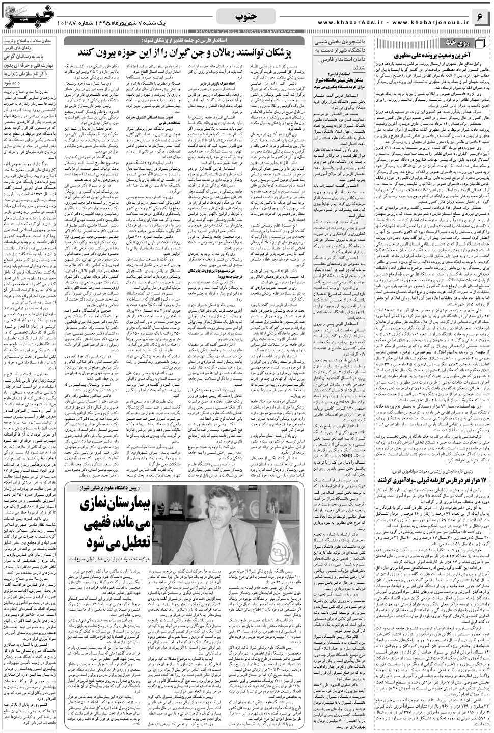 مشاهده صفحه ۶ روزنامه خبرجنوب تاریخ ۷  سال ۱۳۹۵