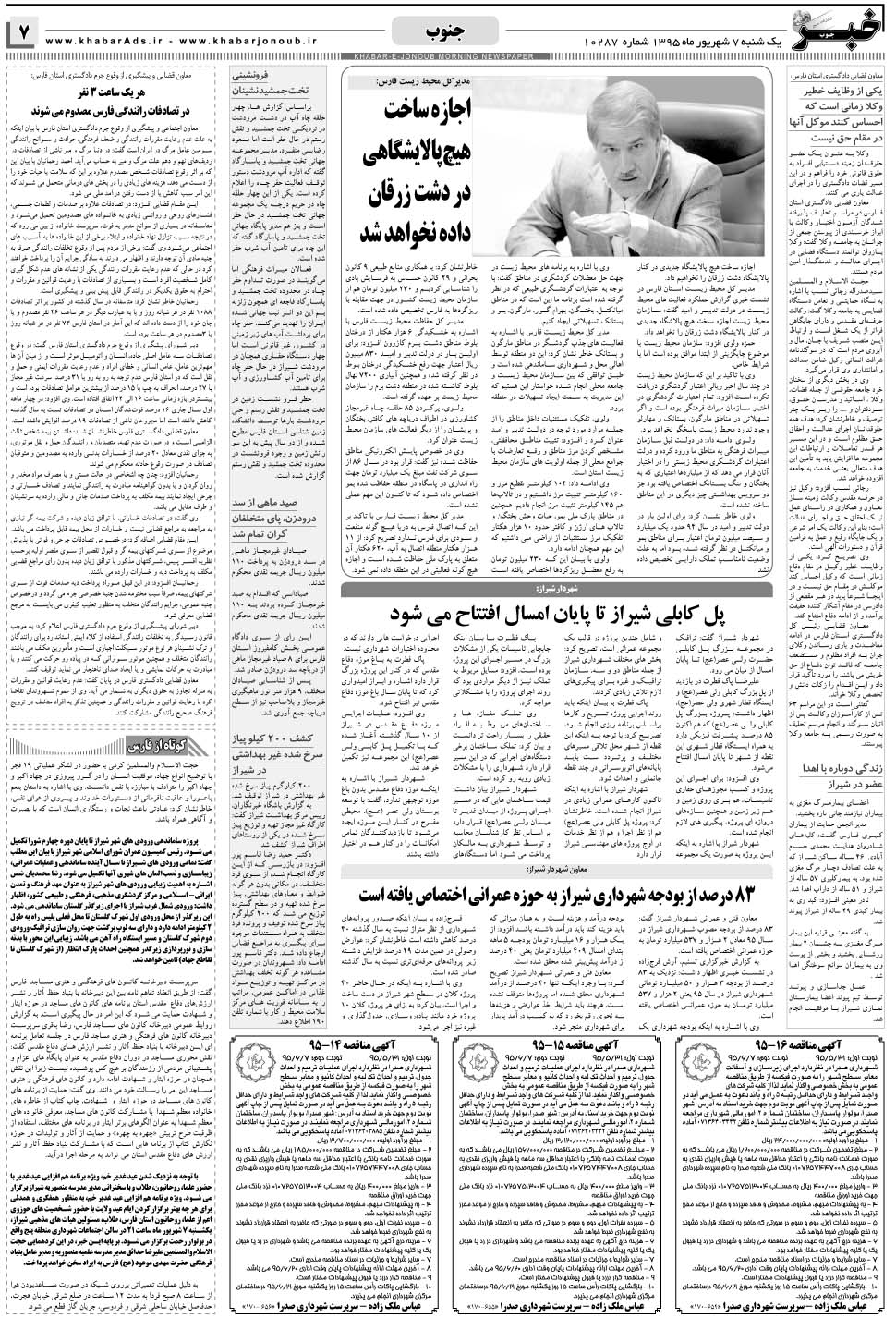 مشاهده صفحه ۷ روزنامه خبرجنوب تاریخ ۷  سال ۱۳۹۵