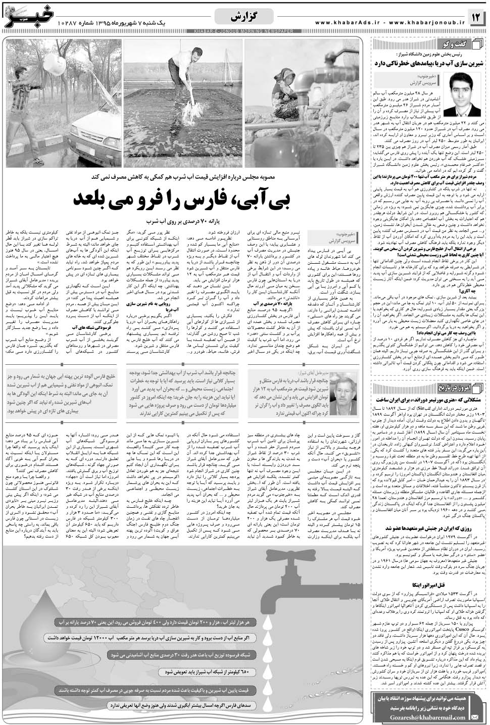 مشاهده صفحه ۱۲ روزنامه خبرجنوب تاریخ ۷  سال ۱۳۹۵