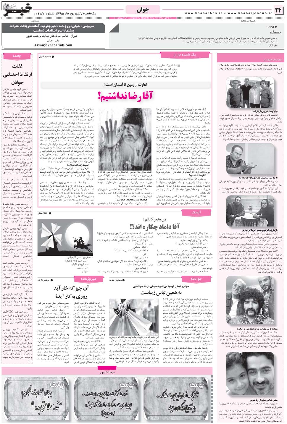 مشاهده صفحه ۲۴ روزنامه خبرجنوب تاریخ ۷  سال ۱۳۹۵