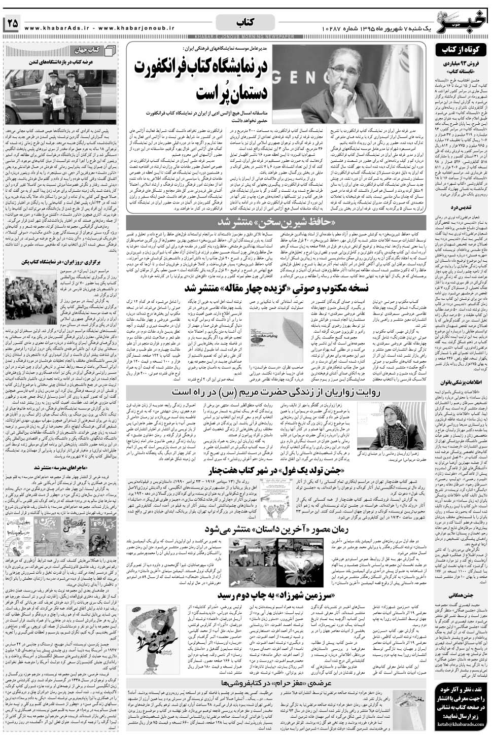 مشاهده صفحه ۲۵ روزنامه خبرجنوب تاریخ ۷  سال ۱۳۹۵