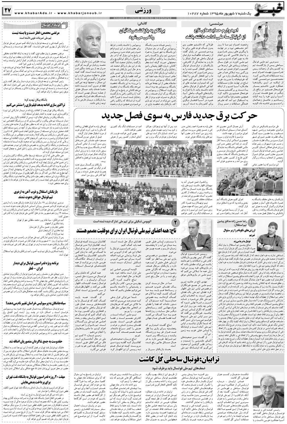 مشاهده صفحه ۲۷ روزنامه خبرجنوب تاریخ ۷  سال ۱۳۹۵