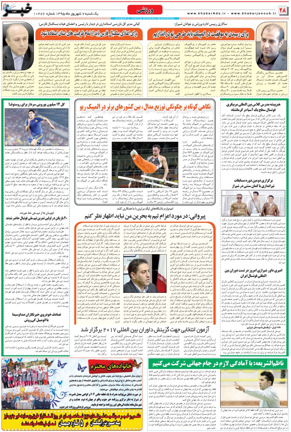 مشاهده صفحه ۲۸ روزنامه خبرجنوب تاریخ ۷  سال ۱۳۹۵