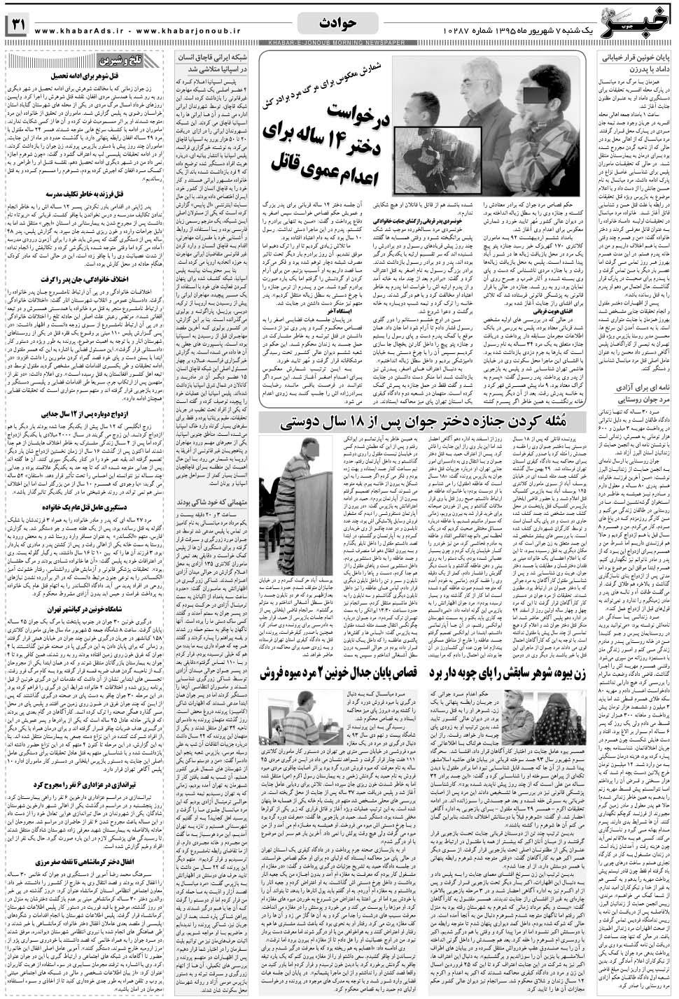 مشاهده صفحه ۳۱ روزنامه خبرجنوب تاریخ ۷  سال ۱۳۹۵