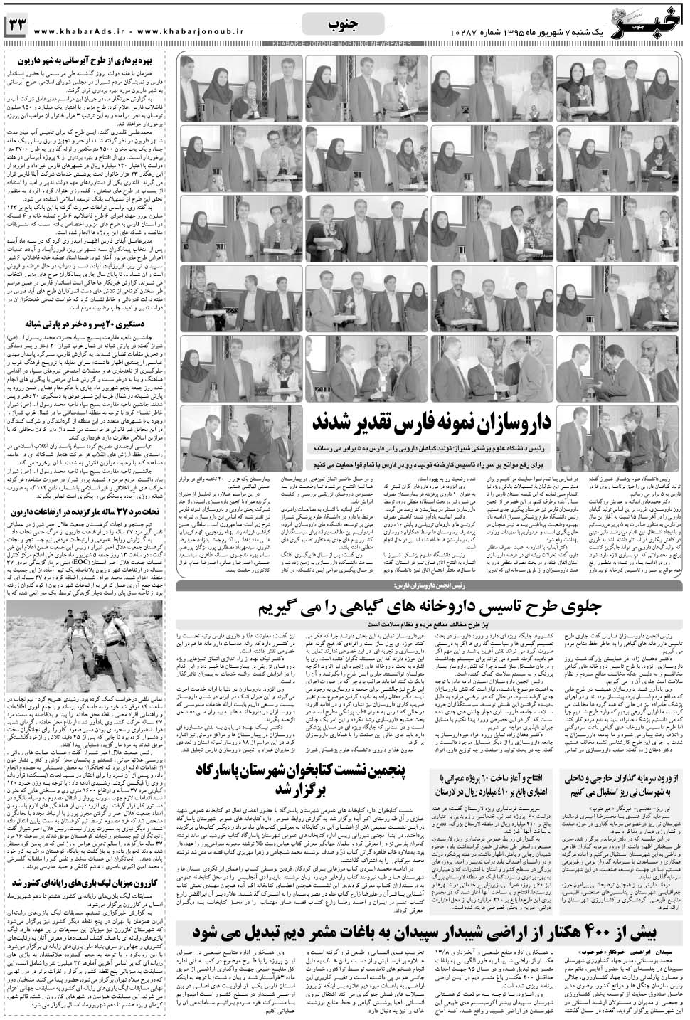 مشاهده صفحه ۳۳ روزنامه خبرجنوب تاریخ ۷  سال ۱۳۹۵