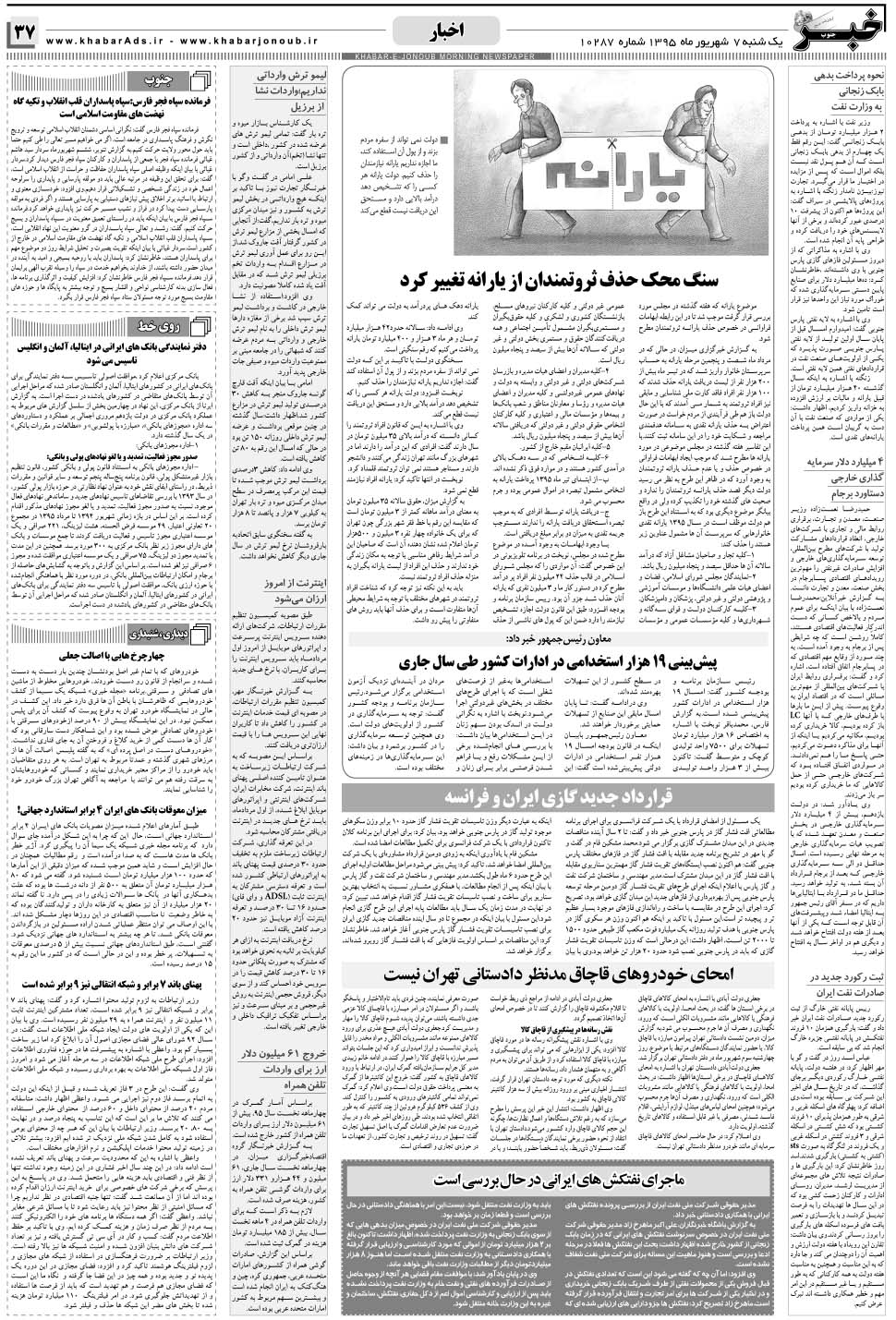مشاهده صفحه ۳۷ روزنامه خبرجنوب تاریخ ۷  سال ۱۳۹۵