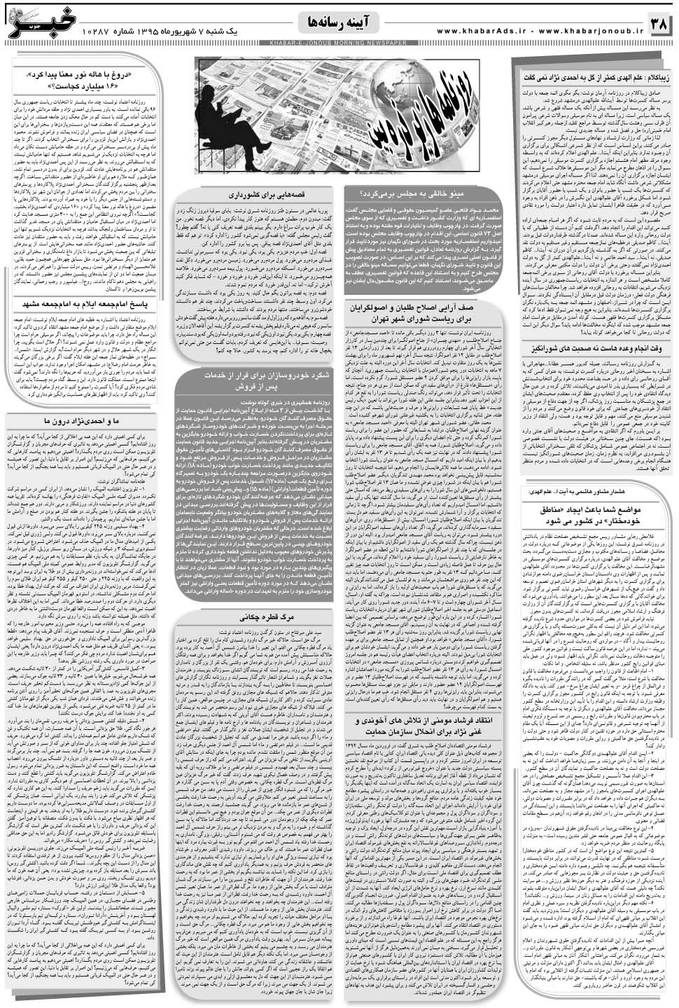 مشاهده صفحه ۳۸ روزنامه خبرجنوب تاریخ ۷  سال ۱۳۹۵