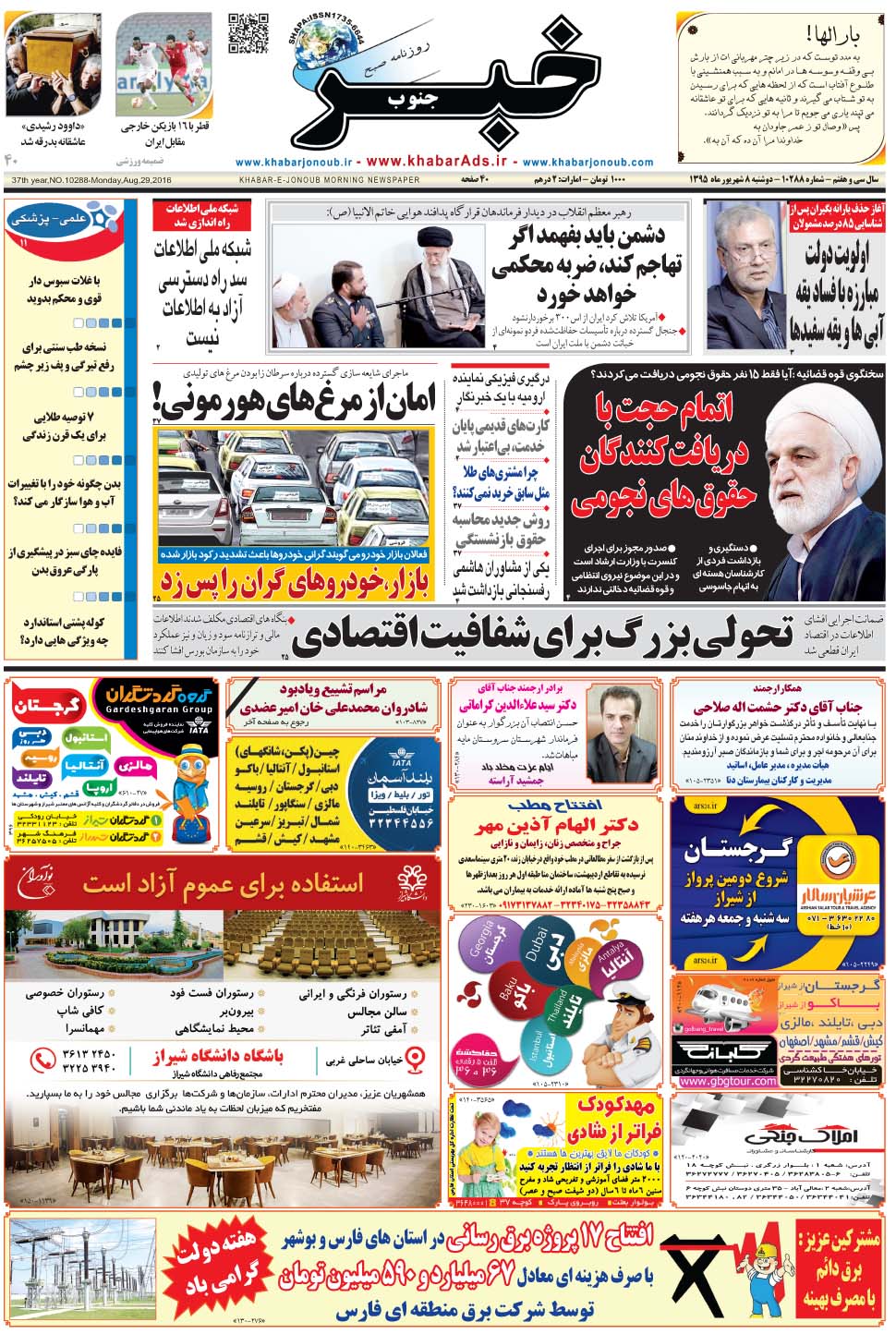 مشاهده صفحه ۱ روزنامه خبرجنوب تاریخ ۸  سال ۱۳۹۵