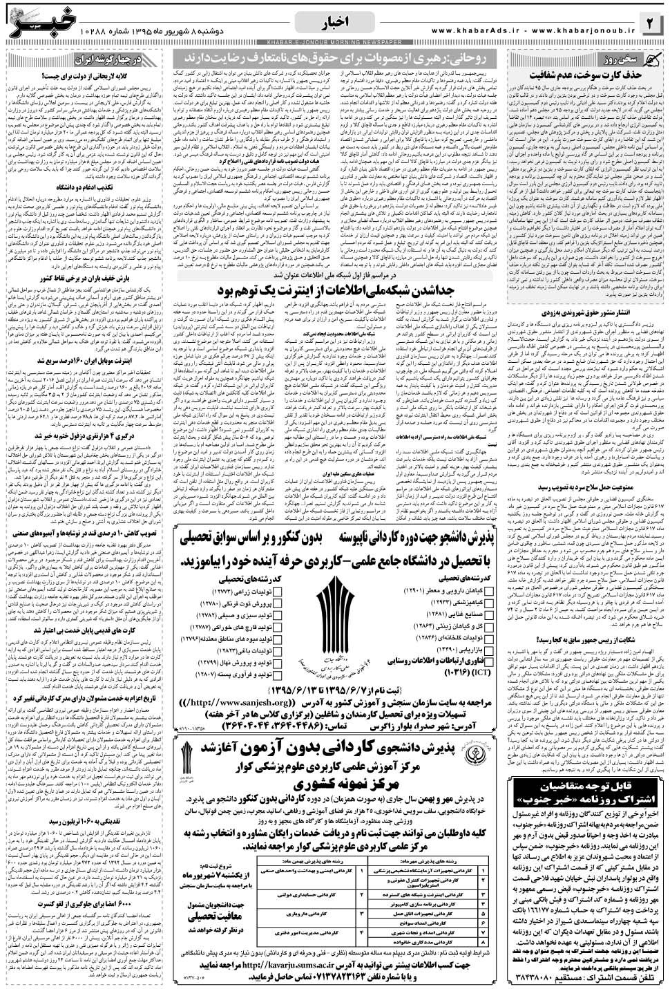 مشاهده صفحه ۲ روزنامه خبرجنوب تاریخ ۸  سال ۱۳۹۵