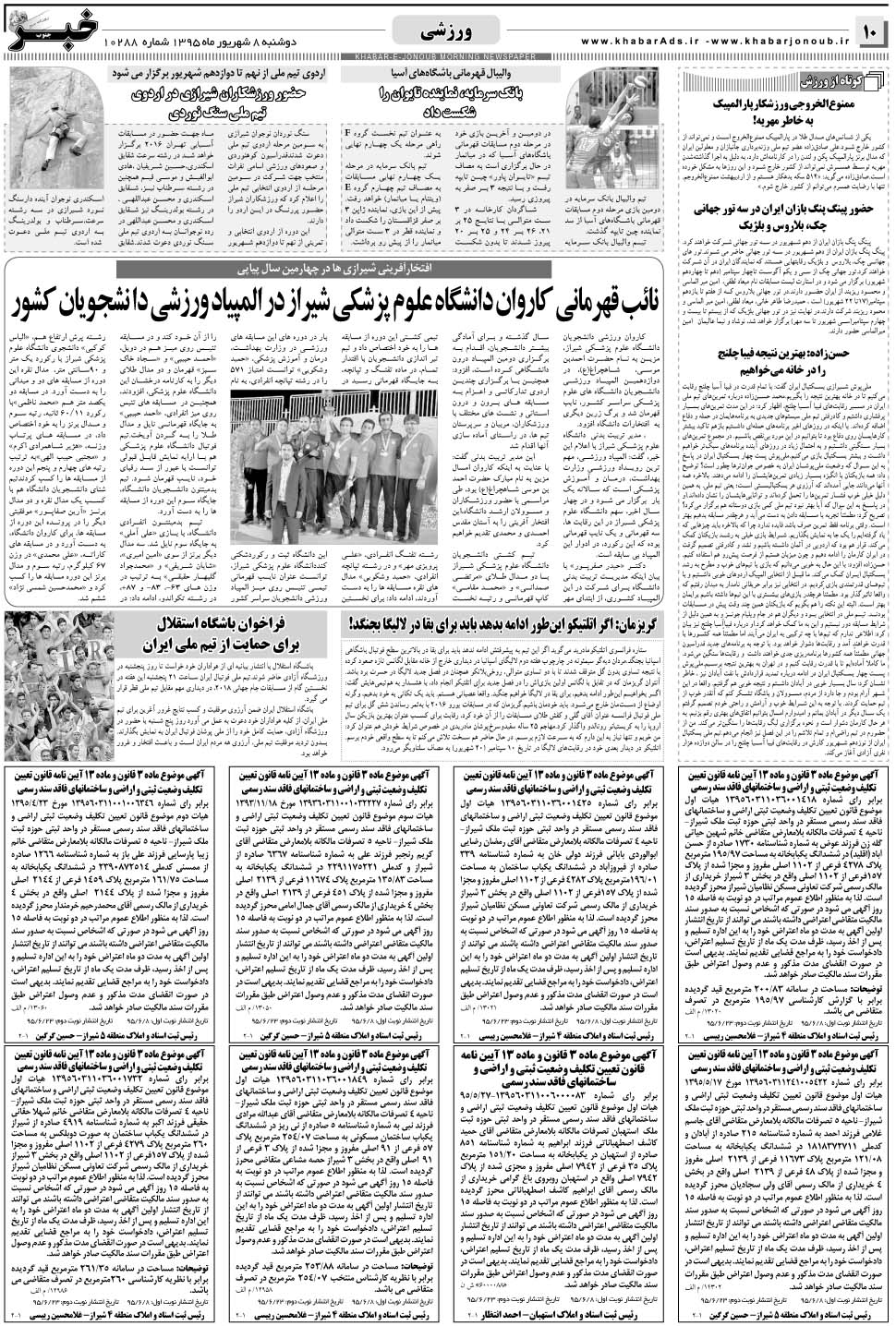 مشاهده صفحه ۱۰ روزنامه خبرجنوب تاریخ ۸  سال ۱۳۹۵