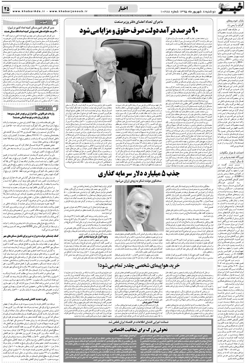 مشاهده صفحه ۲۵ روزنامه خبرجنوب تاریخ ۸  سال ۱۳۹۵