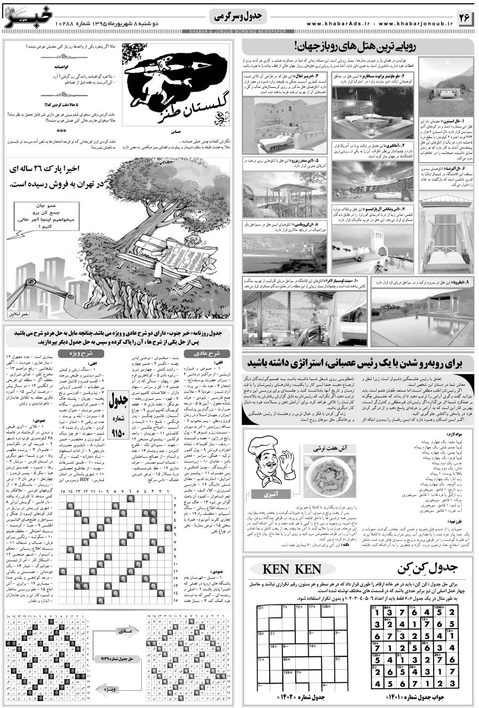 مشاهده صفحه ۲۶ روزنامه خبرجنوب تاریخ ۸  سال ۱۳۹۵