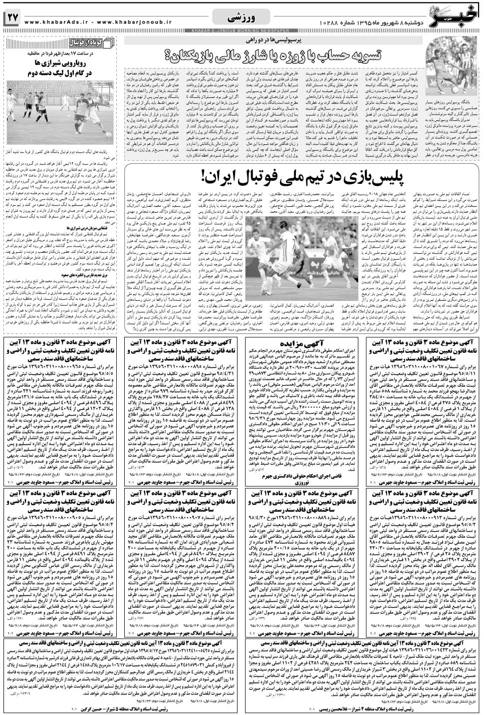 مشاهده صفحه ۲۷ روزنامه خبرجنوب تاریخ ۸  سال ۱۳۹۵