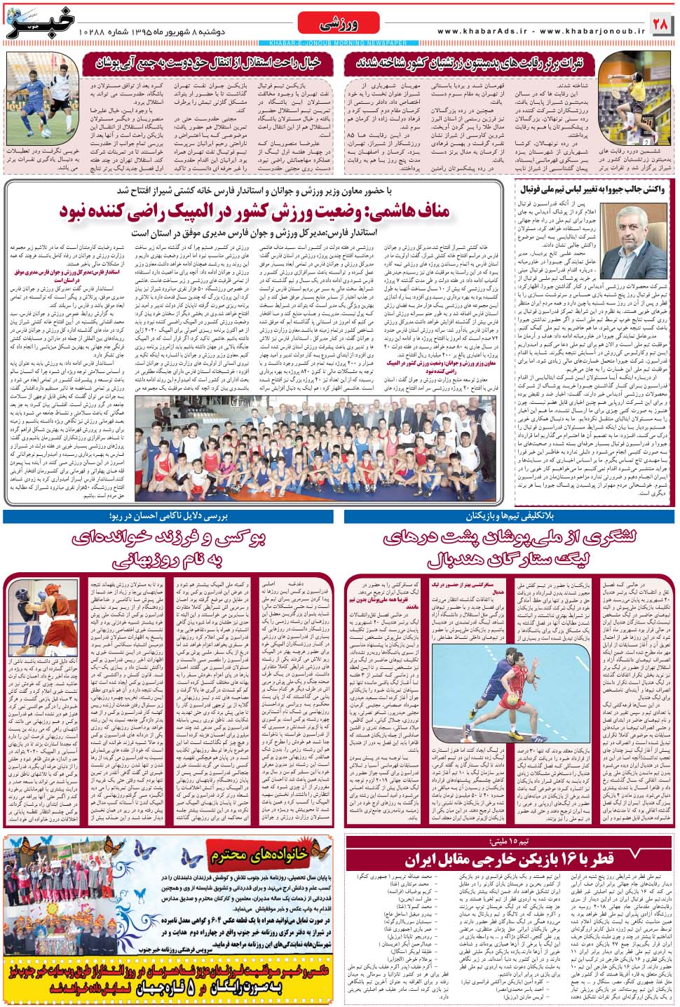 مشاهده صفحه ۲۸ روزنامه خبرجنوب تاریخ ۸  سال ۱۳۹۵