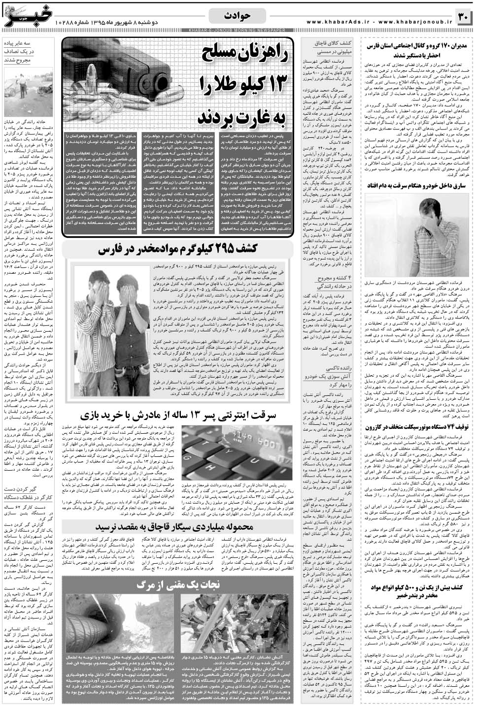 مشاهده صفحه ۳۰ روزنامه خبرجنوب تاریخ ۸  سال ۱۳۹۵