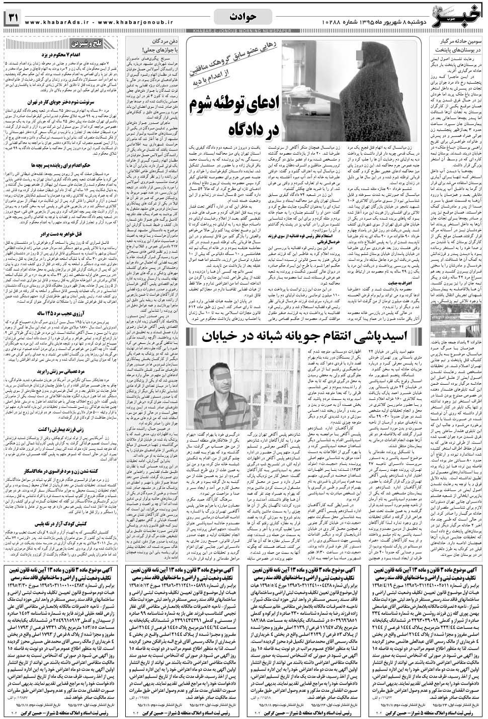 مشاهده صفحه ۳۱ روزنامه خبرجنوب تاریخ ۸  سال ۱۳۹۵