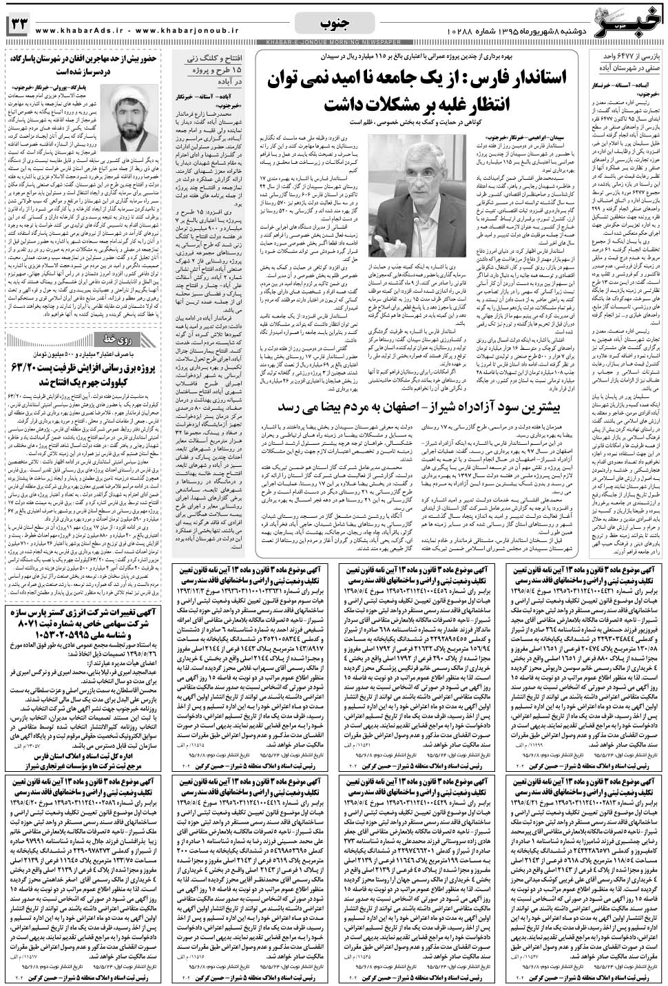 مشاهده صفحه ۳۳ روزنامه خبرجنوب تاریخ ۸  سال ۱۳۹۵