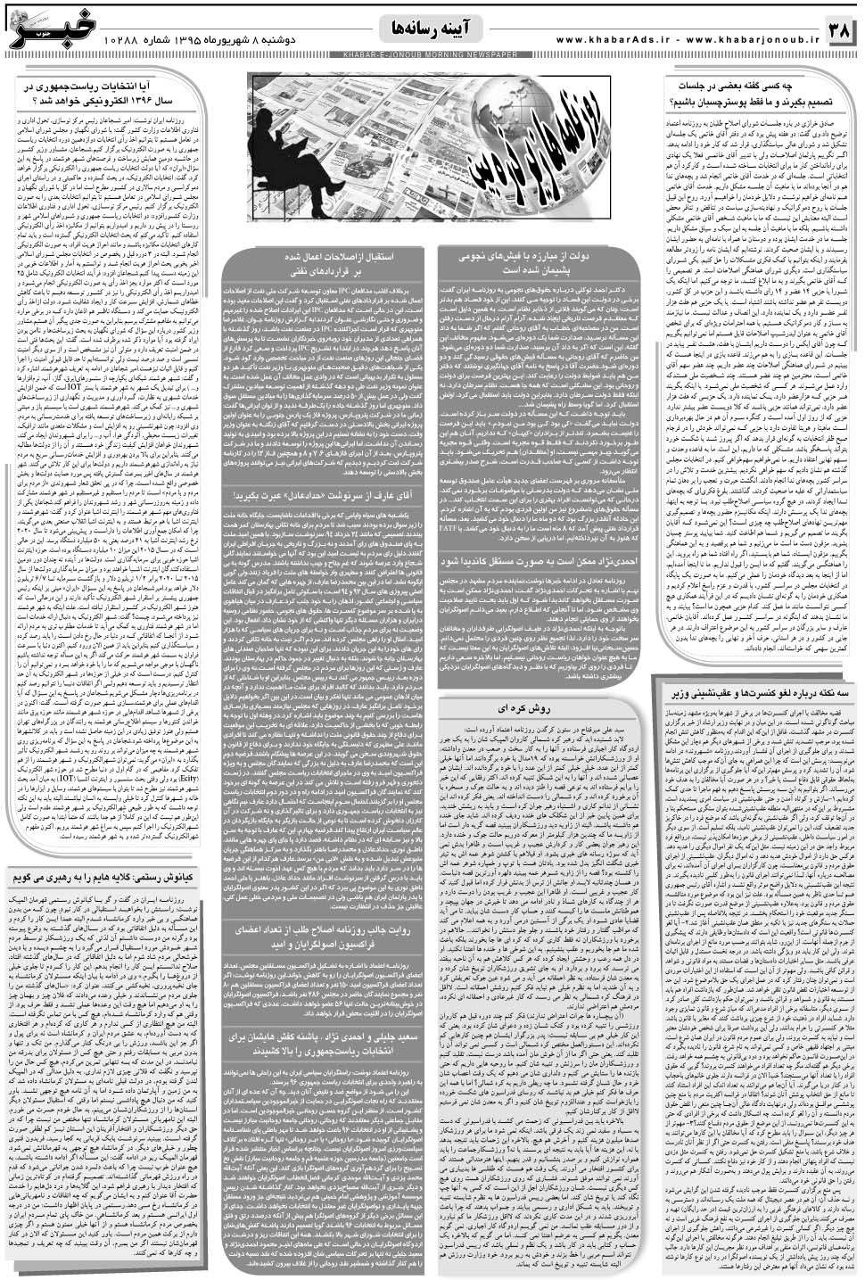 مشاهده صفحه ۳۸ روزنامه خبرجنوب تاریخ ۸  سال ۱۳۹۵