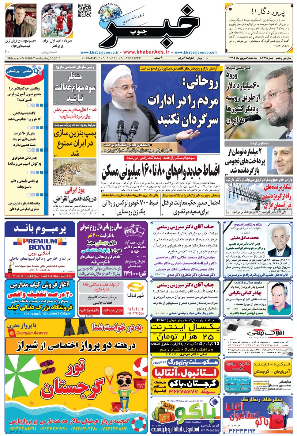 مشاهده صفحه ۱ روزنامه خبرجنوب تاریخ ۹  سال ۱۳۹۵