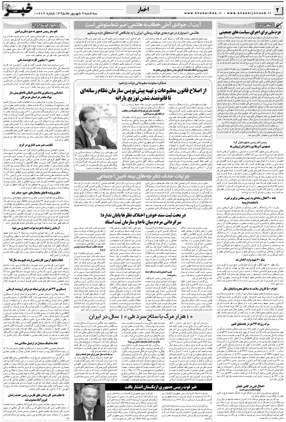 مشاهده صفحه ۲ روزنامه خبرجنوب تاریخ ۹  سال ۱۳۹۵