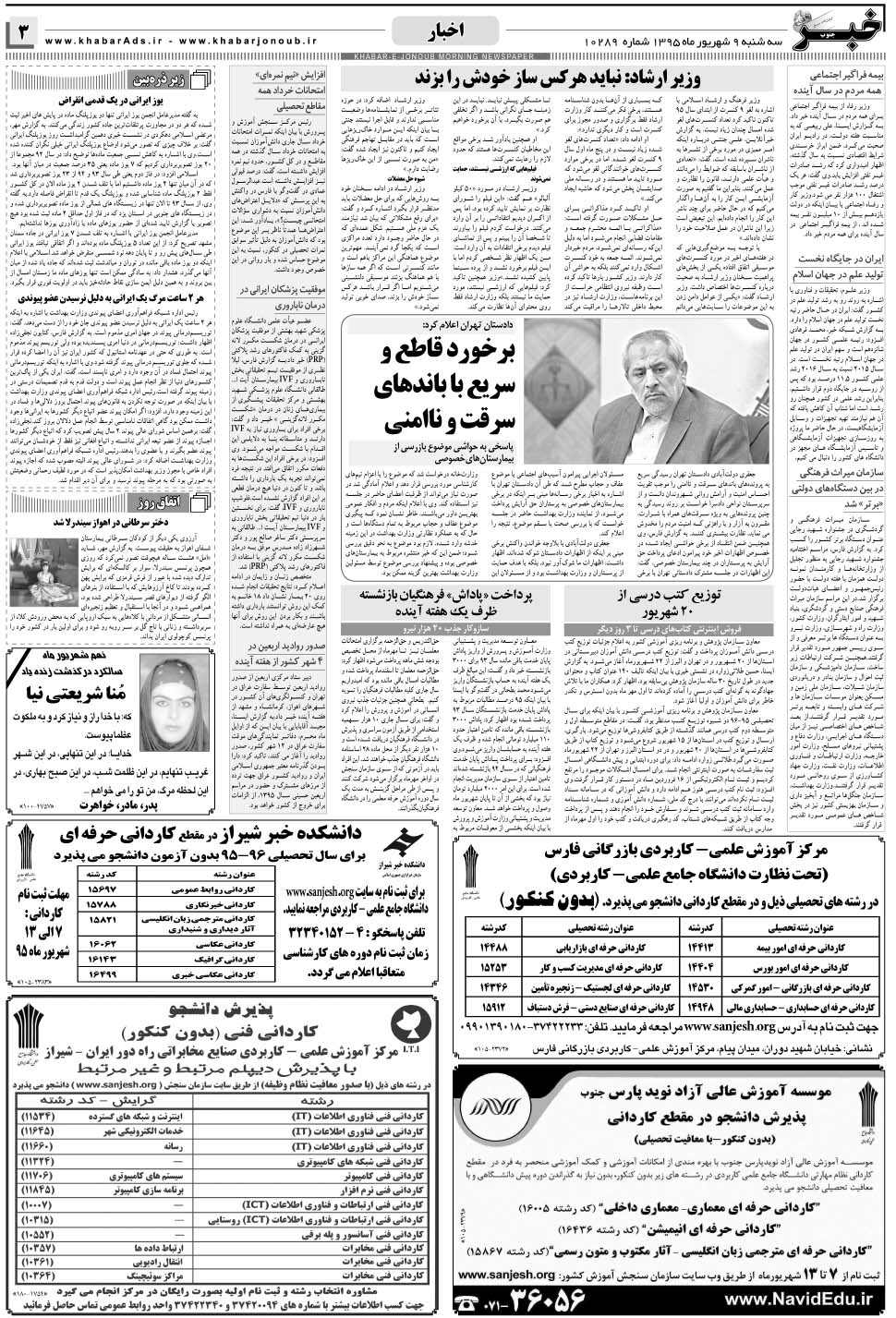 مشاهده صفحه ۳ روزنامه خبرجنوب تاریخ ۹  سال ۱۳۹۵